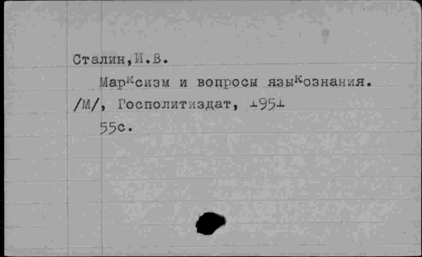 ﻿Сталин,И.В.
Марксизм и вопросы языкознания. /М/, Госполитиэдат,
55с.